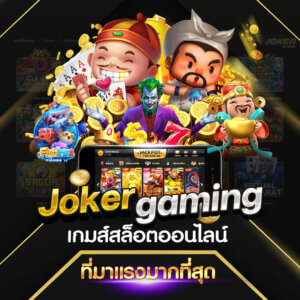 สล็อตโจ๊กเกอร์