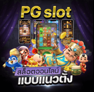 สล็อต PG