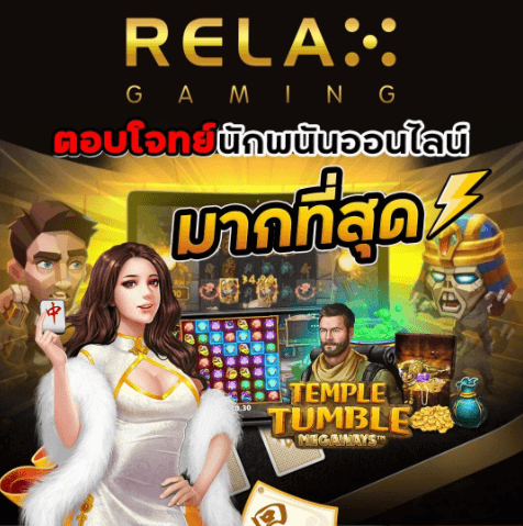 relax gaming สล็อต
