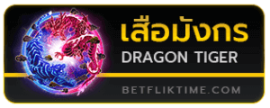เสือมังกร