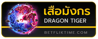 เสือมังกร