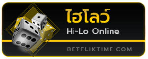 ไฮโล