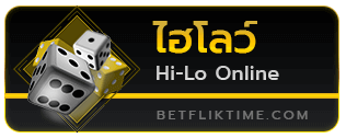 ไฮโล