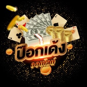 เกมไพ่ป๊อกเด้ง