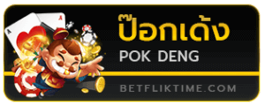 ป๊อกเด้ง