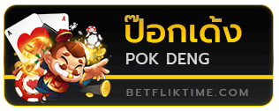 ป๊อกเด้ง