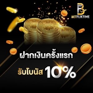 betflik ฝากเงินครั้งแรก