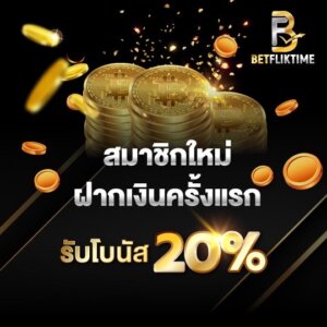 โปรโมชั่นสมาชิกใหม่