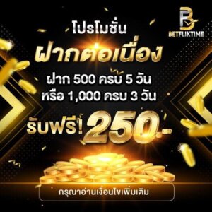 โปรโมชั่นฝากต่อเนื่อง