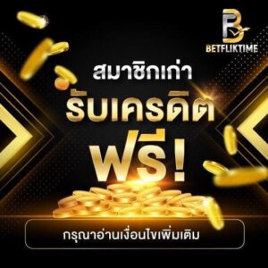 โปรโมชั่นสมาชิกเก่า