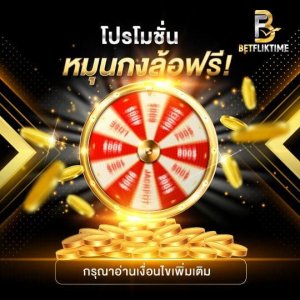 betflik โปรโมชั่นกงล้อ