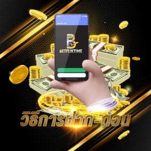 วิธีการฝาก-ถอน