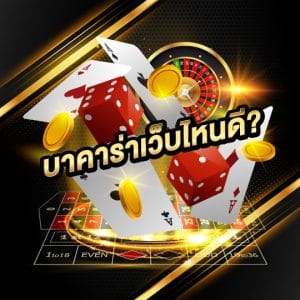บาคาร่าเว็บไหนดี