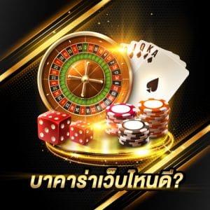 บาคาร่าเว็บไหนดี