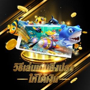 วิธีเล่นเกมยิงปลาให้ได้เงิน