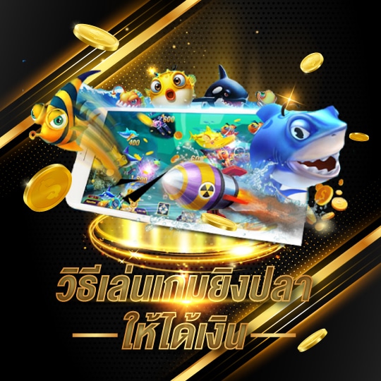 วิธีเล่นเกมยิงปลาให้ได้เงิน