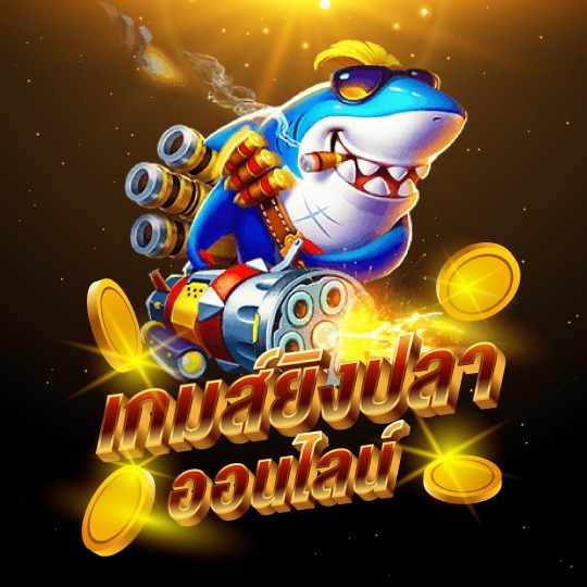 เกมยิงปลา