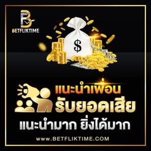โบนัส แนะนำเพื่อน