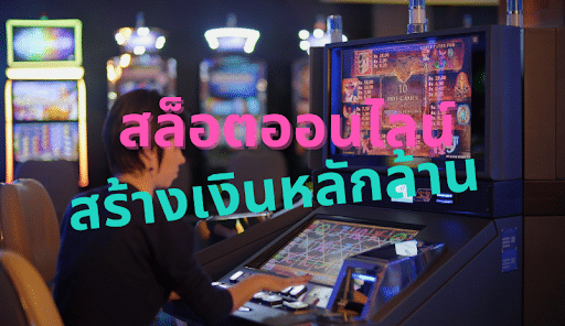 สล็อตออนไลน์ สร้างเงินหลักล้าน